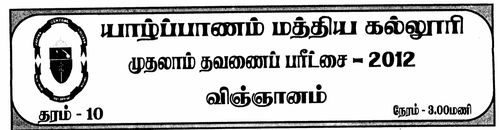 தரம் 10 | விஞ்ஞானம் | தமிழ் மூலம் | தவணை 1 | 2012