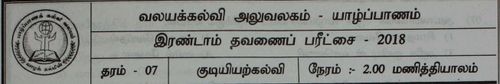 Grade 7 | Civic Education | Tamil medium | Term 2 | 2018