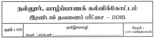 Tamil Language | Grade 5 | தமிழ் medium | Term 2 | 2015