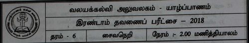 Grade 6 | Saivism | Tamil medium | Term 2 | 2018