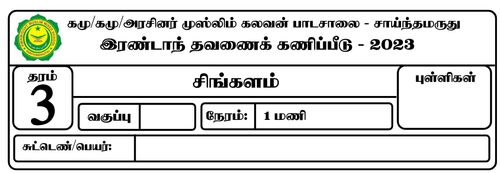 2ம் மொழி சிங்களம் | தரம் 3 | தமிழ் மூலம் | தவணை 2 | 2023