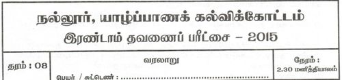 Grade 8 | History | Tamil medium | Term 2 | 2015