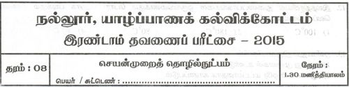 தரம் 8 | செயன்முறை தொழில்நுட்ப திறன்கள் | தமிழ் மூலம் | தவணை 2 | 2015