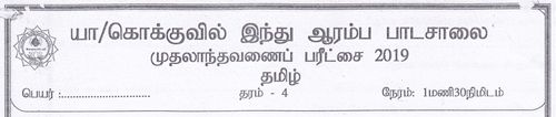 Tamil Language | Grade 4 | தமிழ் medium | Term 1 | 2019