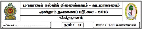 தரம் 11 | விஞ்ஞானம் | தமிழ் மூலம் | தவணை 3 | 2016