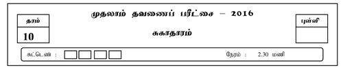 Grade 10 | Health | Tamil medium | Term 1 | 2016