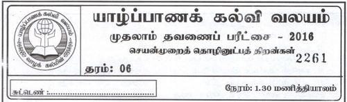 Grade 6 | PTS | Tamil medium | Term 1 | 2016