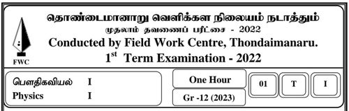 Grade 12 | Physics | Tamil medium | FWC Term 1 | 2022