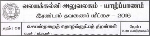 செயன்முறை தொழில்நுட்ப திறன்கள் | தரம் 8 | தமிழ் மூலம் | தவணை 2 | 2016