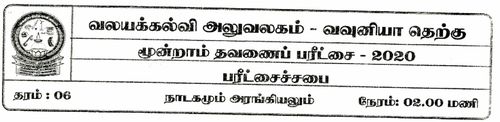 Grade 6 | Drama | Tamil medium | Term 3 | 2020