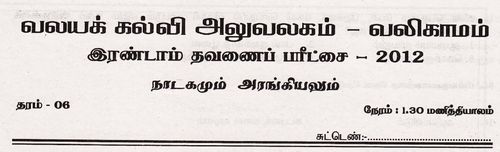 Grade 6 | Drama | Tamil medium | Term 2 | 2012