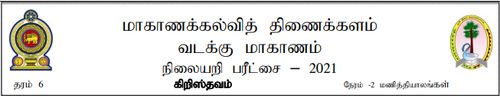 Grade 6 | Christianity | Tamil medium | Model paper | 2021