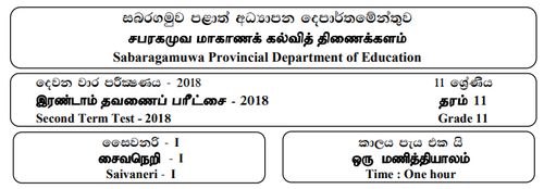 Grade 11 | Saivism | Tamil medium | Term 2 | 2018