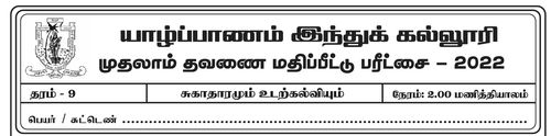 தரம் 9 | சுகாதாரம் | தமிழ் மூலம் | தவணை 1 | 2022