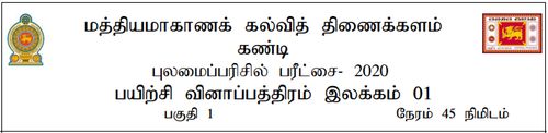 Grade 5 | Tamil | தமிழ் medium | Model paper | 2020