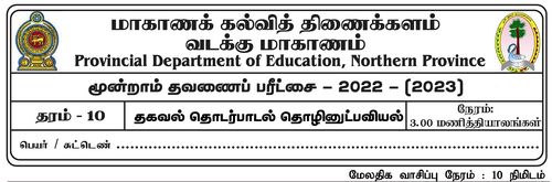 ICT | Grade 10 | Tamil medium | Term 3 | 2022