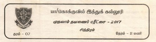 Grade 7 | Art | Tamil medium | Term 1 | 2017