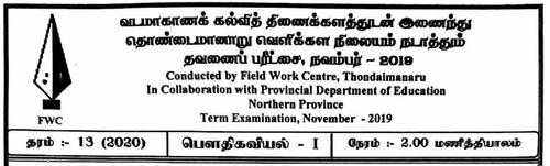 Grade 13 | Physics | Tamil medium | FWC Term 4 | 2019