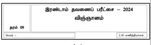 தரம் 9 | விஞ்ஞானம் | தமிழ் மூலம் | தவணை 2 | 2024