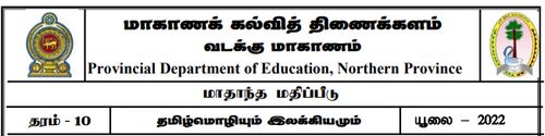 தரம் 10 | தமிழ் மொழியும் இலக்கியமும் | தமிழ் மூலம் | மாதிரி வினாத்தாள் | 2022