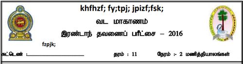 தரம் 11 | கணிதம் | தமிழ் மூலம் | தவணை 2 | 2016