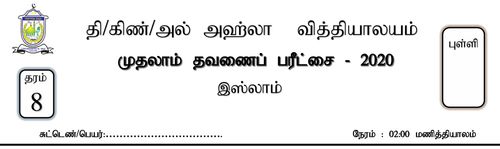 Grade 8 | Islam | Tamil medium | Term 1 | 2020