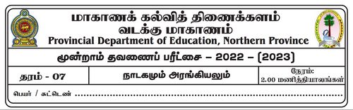 தரம் 7 | நாடகம் | தமிழ் மூலம் | தவணை 3 | 2022