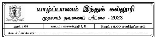 Saivism | Grade 8 | Tamil medium | Term 1 | 2023