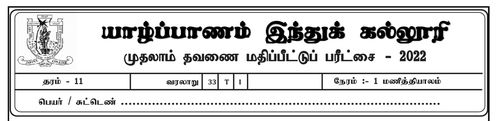 Grade 11 | History | Tamil medium | Term 1 | 2022