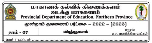 தரம் 7 | விஞ்ஞானம் | தமிழ் மூலம் | தவணை 3 | 2022