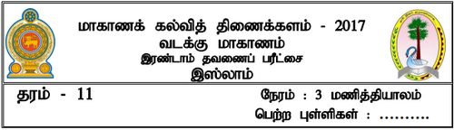 Grade 11 | Islam | Tamil medium | Term 2 | 2017