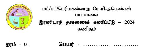 Grade 1 | Mathematics | Tamil medium | Term 2 | 2024