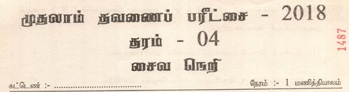 சைவசமயம் | தரம் 4 | தமிழ் மூலம் | தவணை 1 | 2018