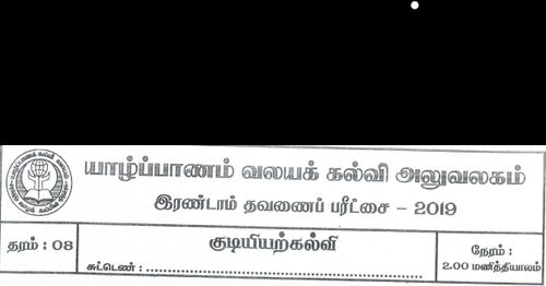 Grade 8 | Civic Education | Tamil medium | Term 2 | 2019