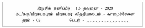 தமிழ் | தரம் 2 | தமிழ் மூலம் | தவணை 2 | 2020