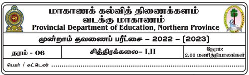 Grade 6 | Art | Tamil medium | Term 3 | 2022