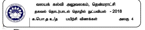 Grade 12 | Information Technology | Tamil medium | Model paper | 2018