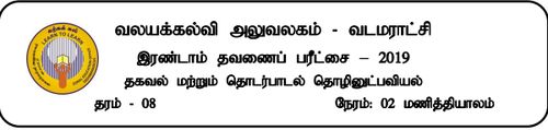 Grade 8 | ICT | Tamil medium | Term 2 | 2019