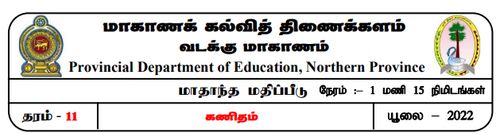 தரம் 11 | கணிதம் | தமிழ் மூலம் | மாதிரி வினாத்தாள் | 2022