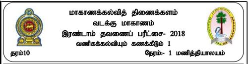 Grade 10 | Commerce | Tamil medium | Term 2 | 2018