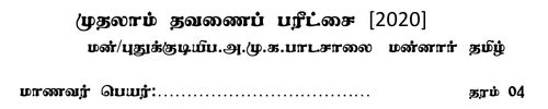 தமிழ் | தரம் 4 | தமிழ் மூலம் | தவணை 1 | 2020