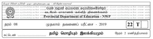 Tamil | Grade 8 | தமிழ் medium | Term 1 | 2019