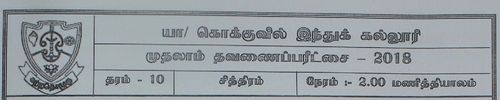 தரம் 10 | சித்திரம் | தமிழ் மூலம் | தவணை 1 | 2018