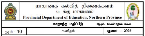 Mathematics | Grade 10 | Tamil medium | Model paper | 2022