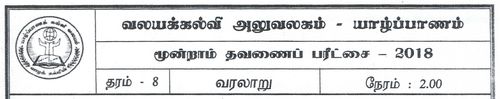 History | Grade 8 | Tamil medium | Term 3 | 2018