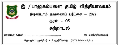 தரம் 5 | சுற்றாடல் | தமிழ் மூலம் | தவணை 2 | 2022