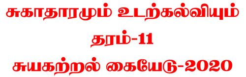 Grade 11 | Health | Tamil medium | Model paper | 2020