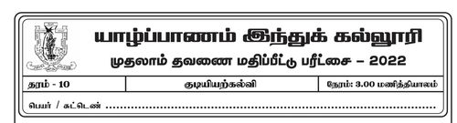 தரம் 10 | குடியியற் கல்வி | தமிழ் மூலம் | தவணை 1 | 2022