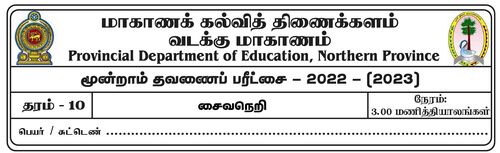 Grade 10 | Saivism | Tamil medium | Term 3 | 2022