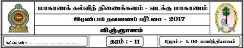 தரம் 11 | விஞ்ஞானம் | தமிழ் மூலம் | தவணை 2 | 2017